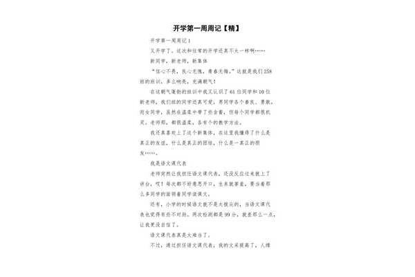 开学一周周记