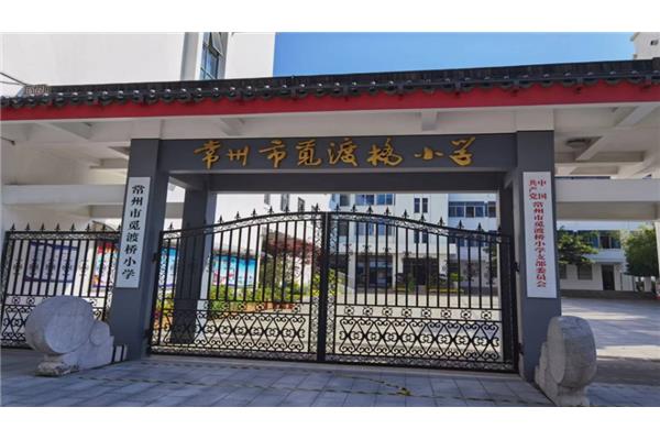 常州觅渡桥小学