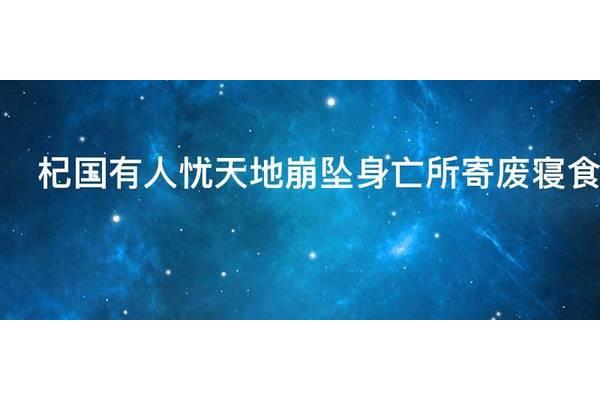 崩坠的意思