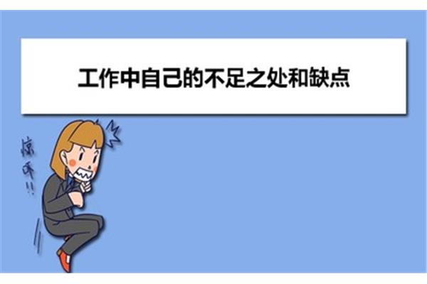 工作中的不足
