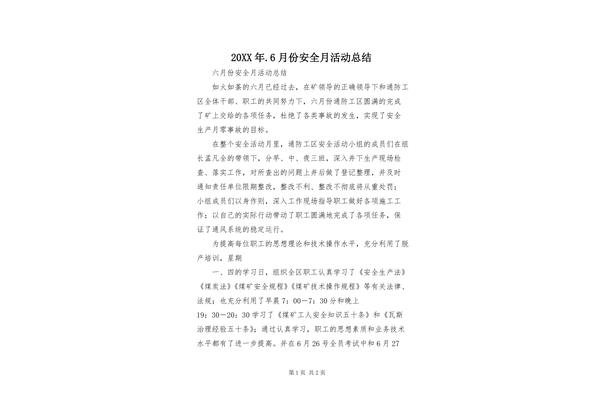 安全月活动总结