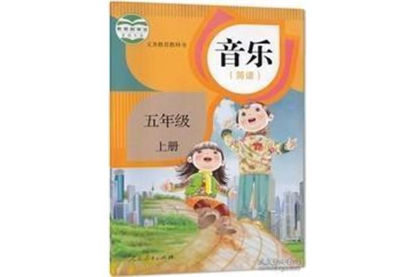 五年级上册音乐书