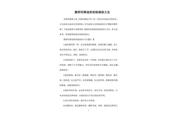 教师退休祝福语