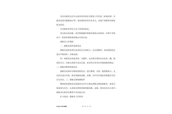 报账员岗位职责