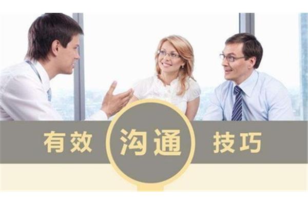 沟通技巧和方法