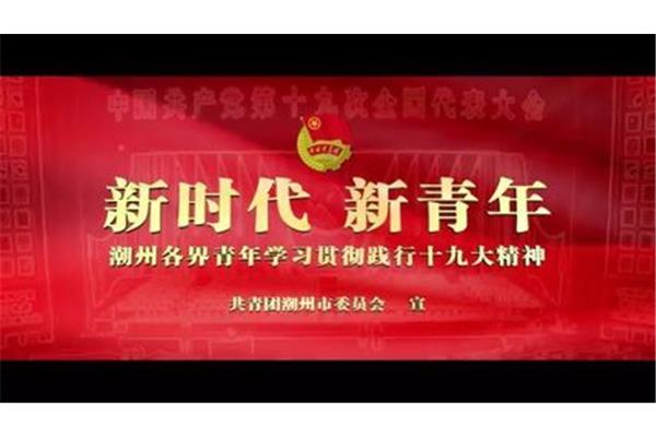 争做新时代好青年