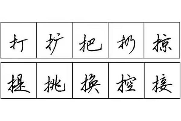 提手旁的有哪些字
