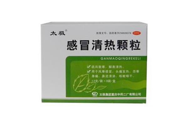 感冒清热冲剂