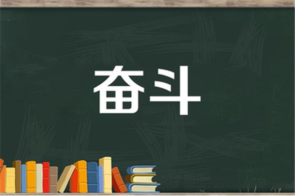 奋斗的近义词