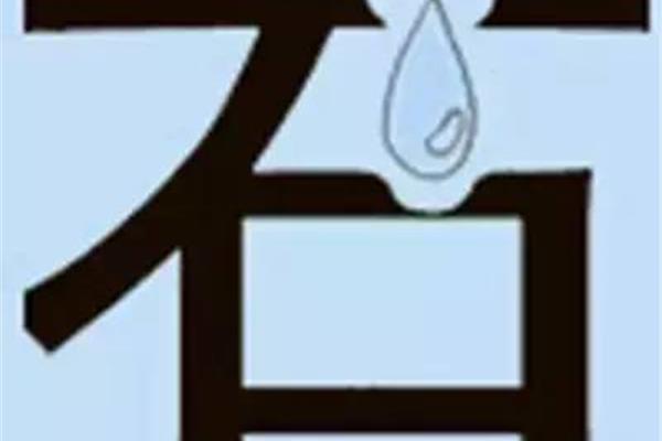 滴水穿石是成语吗