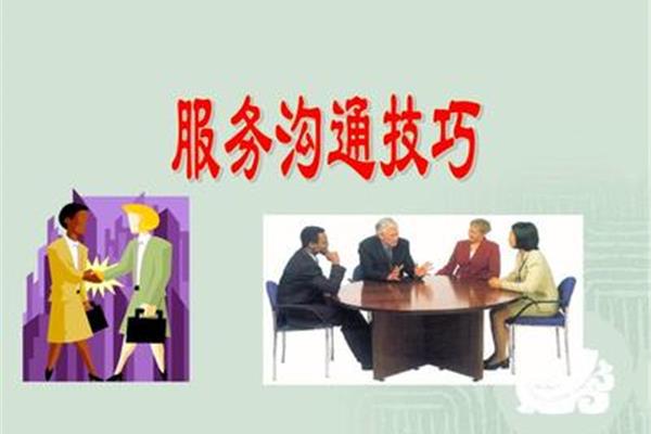 沟通技巧和方法