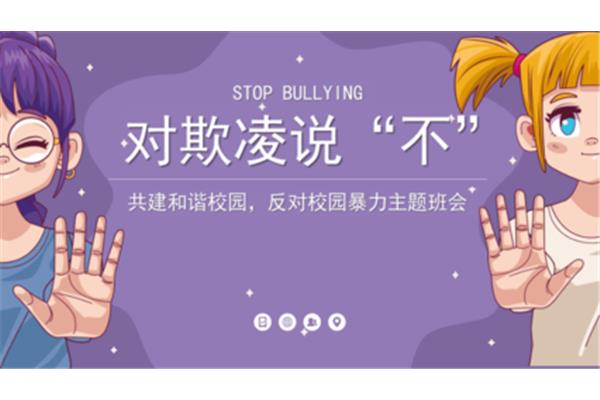防欺凌主题班会