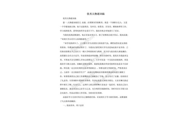 人物通讯稿怎么写