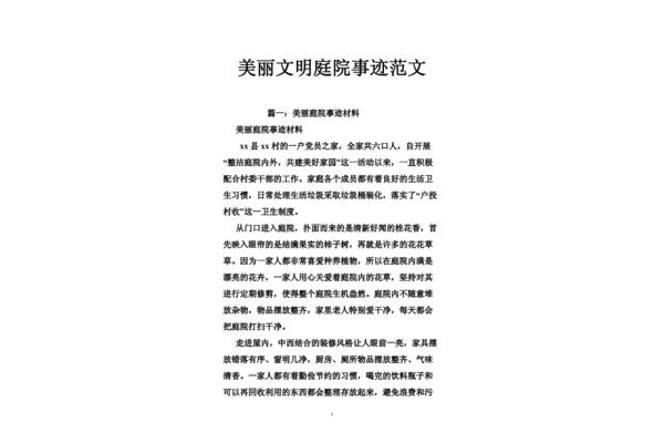 最美庭院事迹材料
