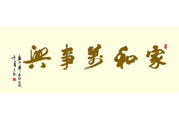 家和万事兴
