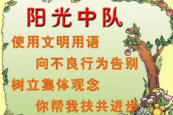 中队名称和口号