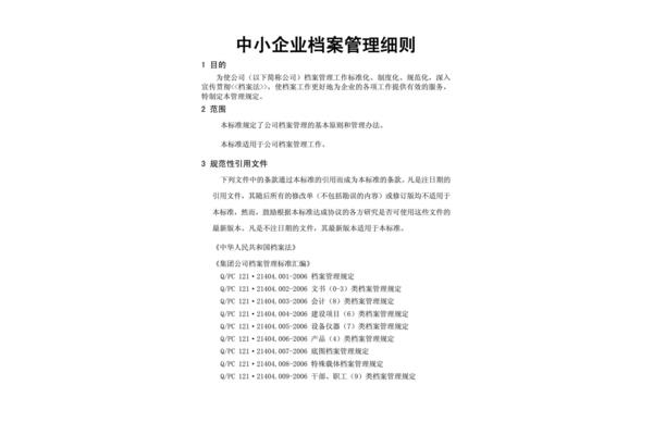 企业档案管理办法