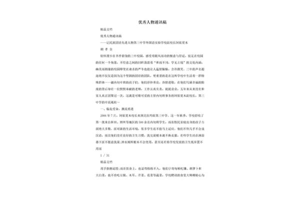 人物通讯稿怎么写