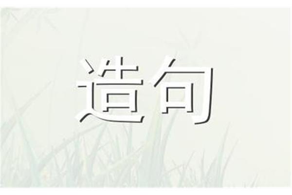 不管总造句