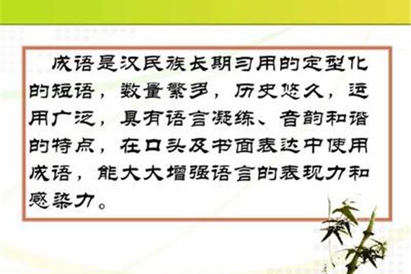 长久的成语