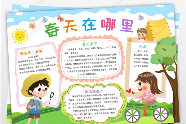 春天的手抄报