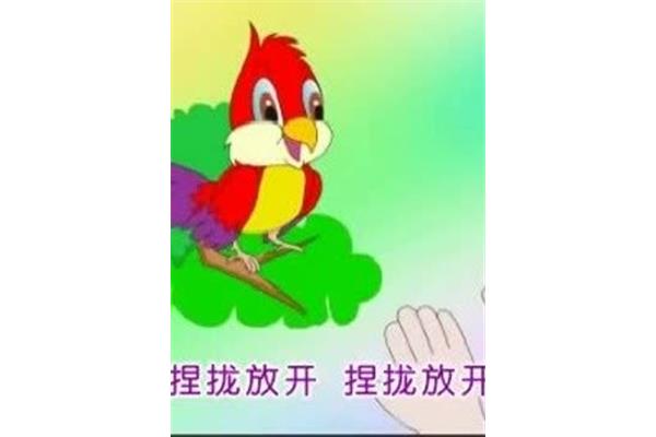 捏拢放开儿歌