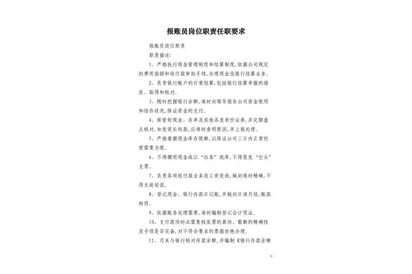报账员岗位职责