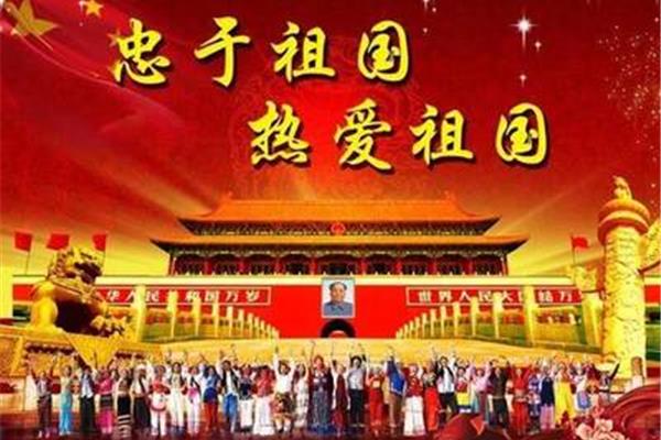 祖国生日快乐
