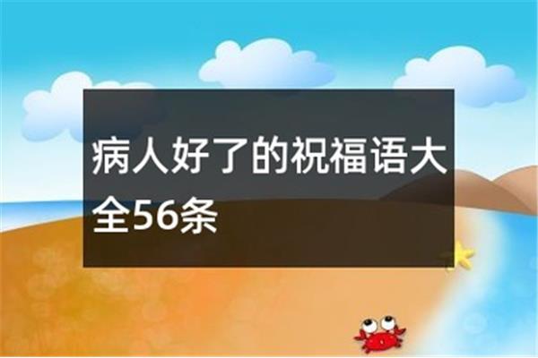 身体康复祝福语