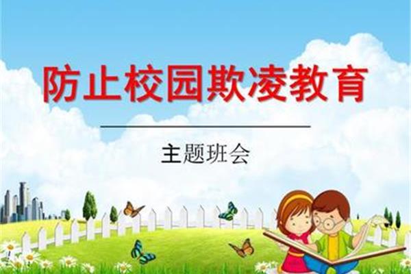 防欺凌主题班会