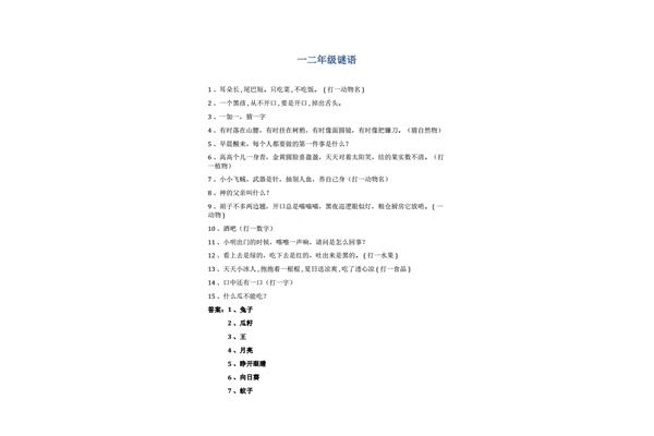 简单的谜语