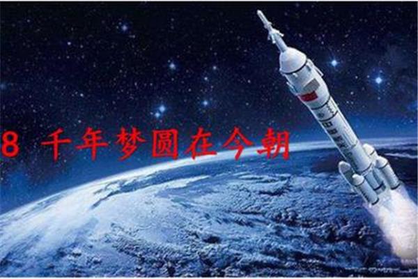 千年梦圆在今朝