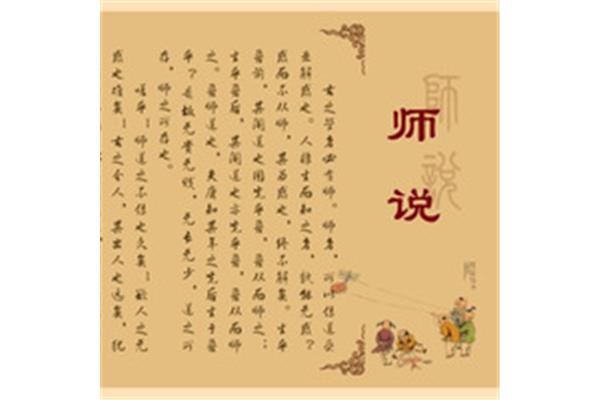 师说是谁写的