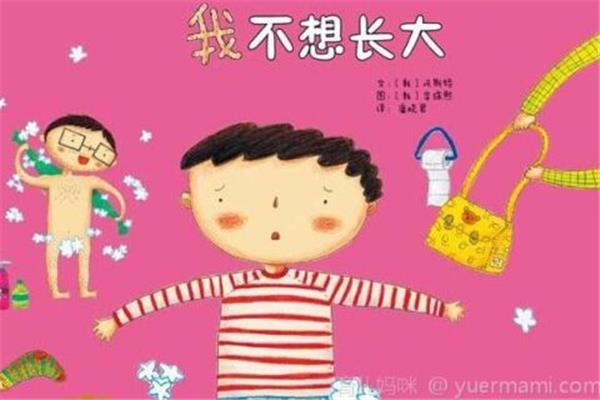 我不想不想长大