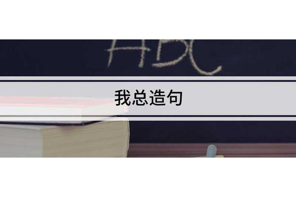 不管总造句