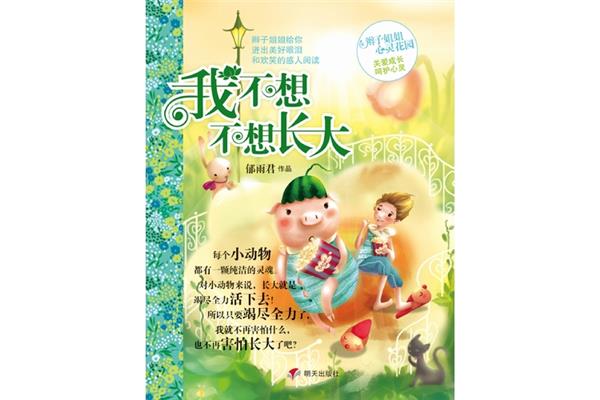 我不想不想长大