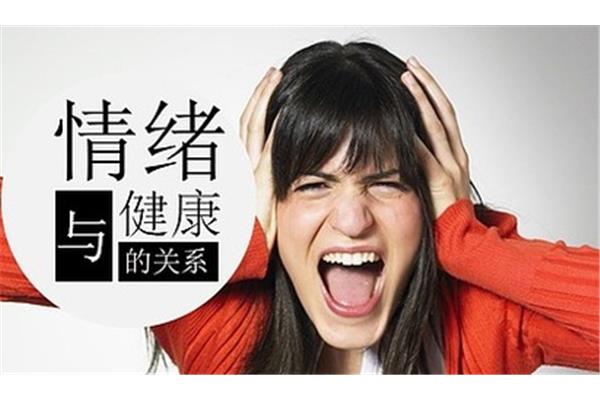 情绪与健康