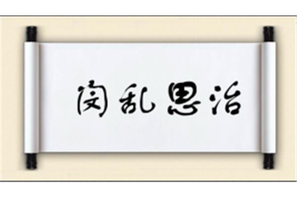 思开头的成语
