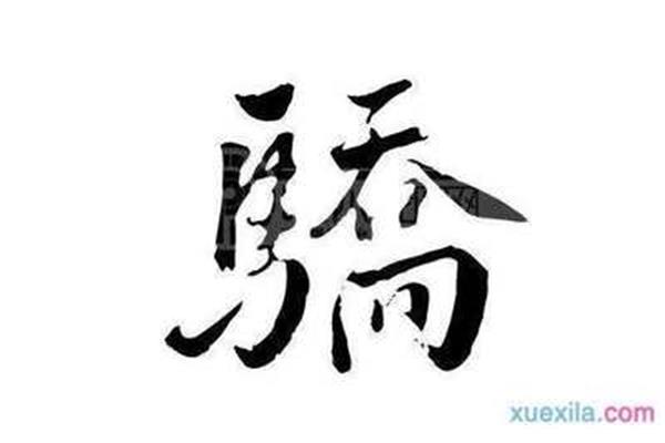 也的成语开头