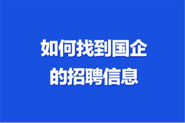 国企招聘在哪里看
