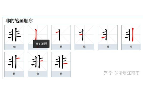 好的笔画顺序