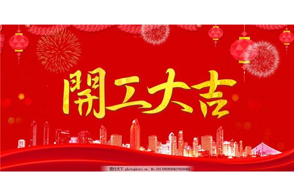 新年开工祝福语