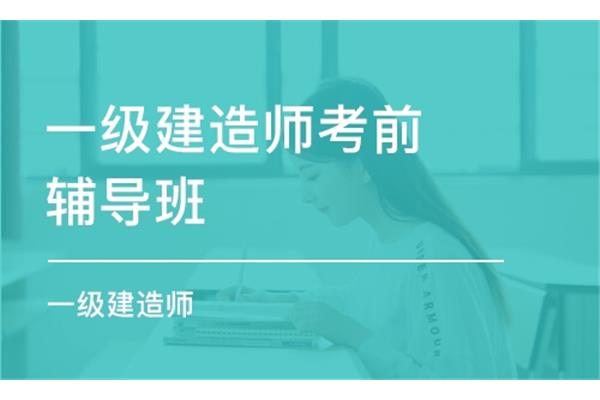 一级建造师课程