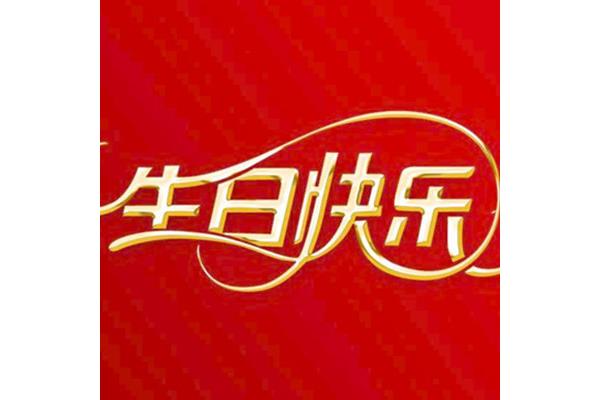老人生日祝福词