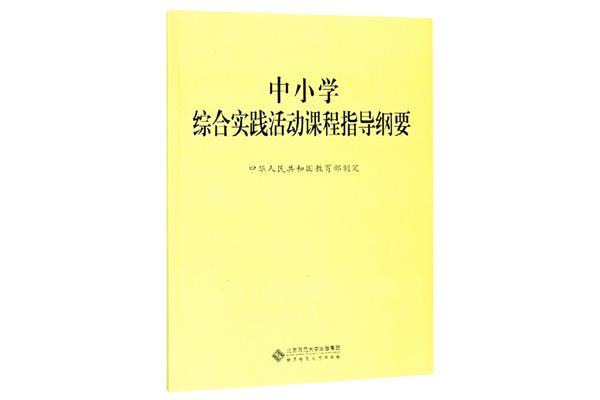 综合实践活动课程