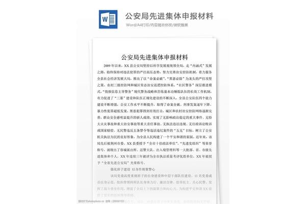 先进集体申报材料