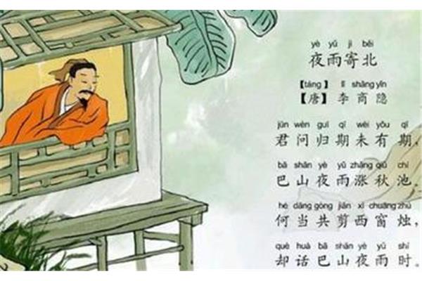 夜雨寄北古诗