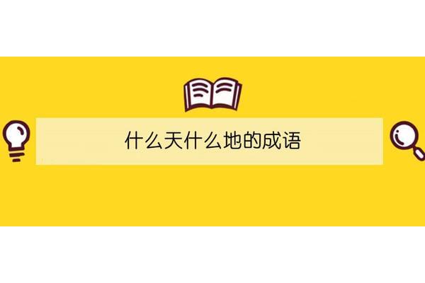 天什么地什么成语