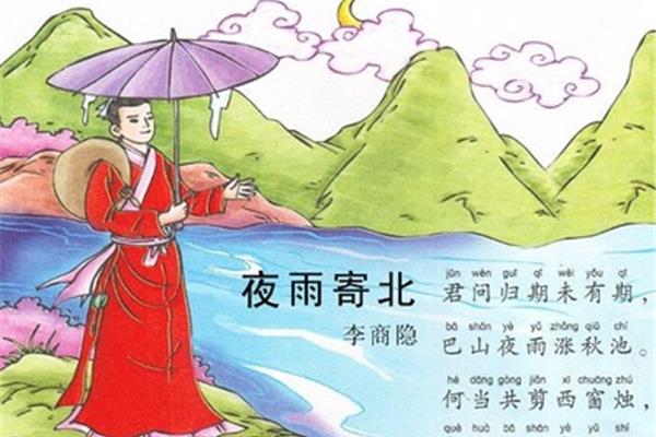 夜雨寄北古诗