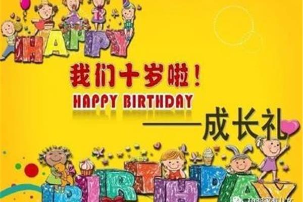 十岁成长礼的意义
